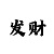 百人三公玩法规则